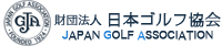 ＪＧＡ　財団法人 日本ゴルフ協会